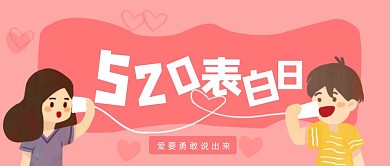 粉色爱心520表白日公众号封面