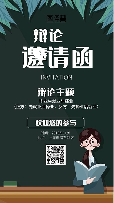 卡通辩论赛主题邀请函