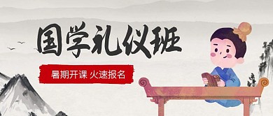 暑假国学课程营销公众号首图