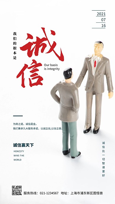 简约企业文化诚信精神推广摄影图海报