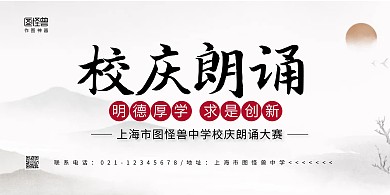 中国风校庆朗诵展板