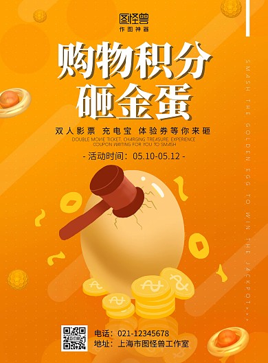 渐变黄色狂欢购物积分砸金蛋海报