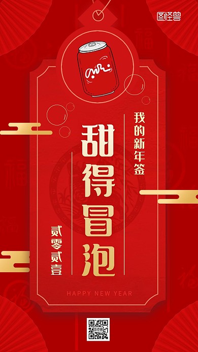 元旦新年签饮料借势营销红色大气手机海报