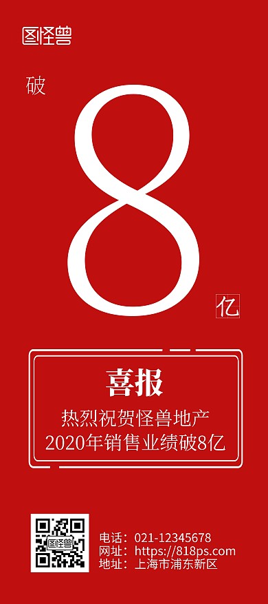 地产公司销售业绩喜报红色简约风展架