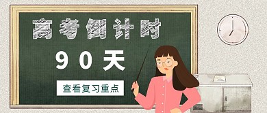 高考倒计时简约教师黑板公众号封面