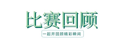 比赛回顾过程精彩瞬间公众号封面