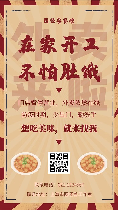 简约创意复古防疫期间外卖营业手机海报