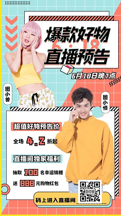 淘宝双十一双人直播预告海报