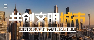 共创文明城市简约公众号封面首图
