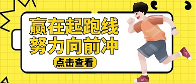赢在起跑线跑步加油公众号封面黄色