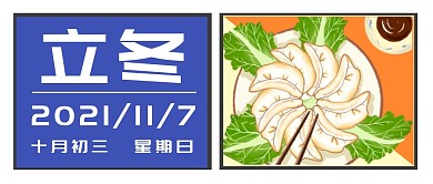 立冬节气节日饺子公众号封面首图
