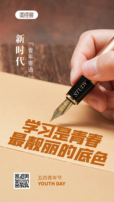 青年节寄语新时代青年摄影图海报