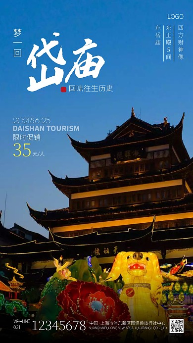 岱庙景点旅游宣传简约摄影图手机海报