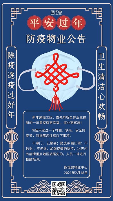 春节防疫疫情物业公告蓝色手机海报