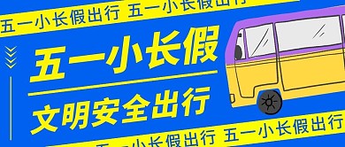 五一安全出行封面公众号封面首图