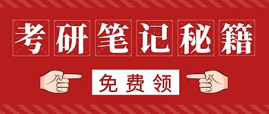 考研笔记简约彩色营销红包公众号封面首图