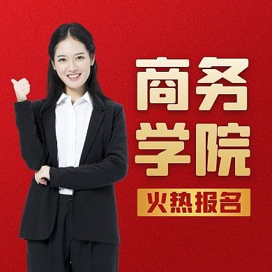 商学院通用简约红色大气教育公众号次图