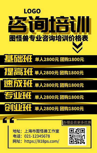 咨询培训价格表手机海报
