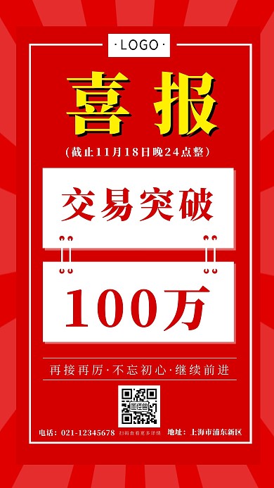 庆祝破百战报红色简约大气手机海报
