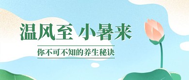 小暑节气养生秘诀公众号封面