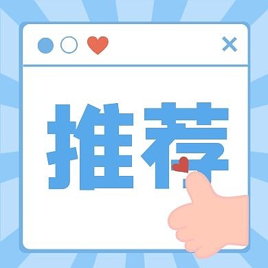 点赞好物推荐好课推荐公众号封面次图