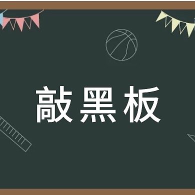 绿色简约卡通小黑板敲黑板公众号封面小图