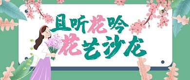 且听花吟花艺沙龙小清新公众号封面