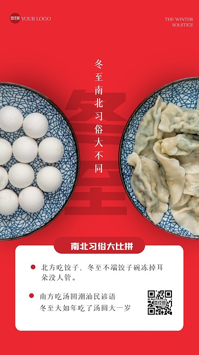 简约冬至南北习俗大不同摄影图海报