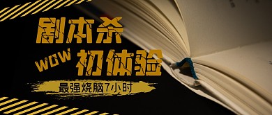剧本杀游戏初体验趣味公众号封面首图