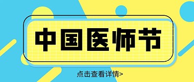 简约扁平医师节公众号首图