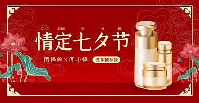 七夕节美容护肤化妆品古风电商横版海报