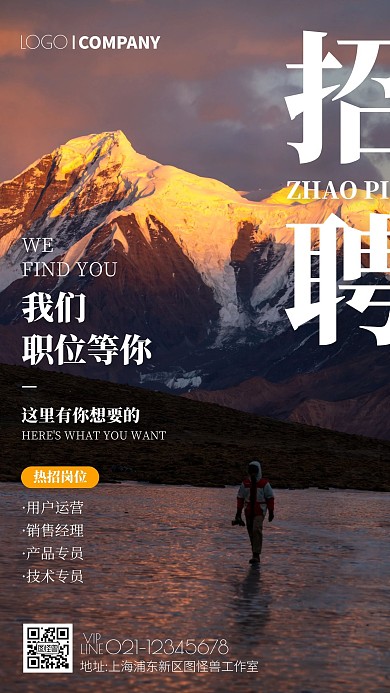 山川摄影图招聘手机海报