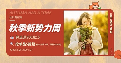 秋季新风尚女装促销折扣电商横版海报