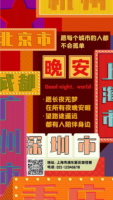 图文城市晚安心情海报