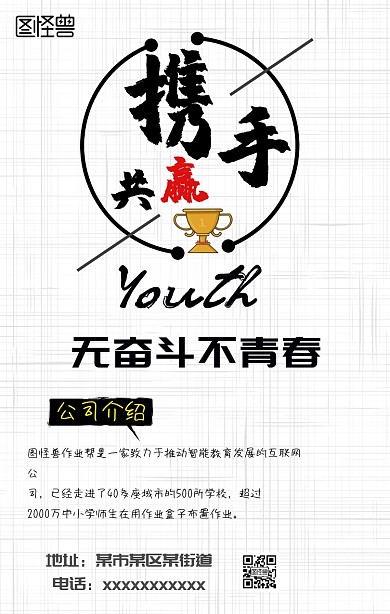 公司企业文化携手共赢手机海报