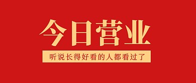今日营业大字红色两行公众号封面首图