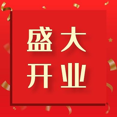 盛大开业金粉红色狂欢公众号封面次图