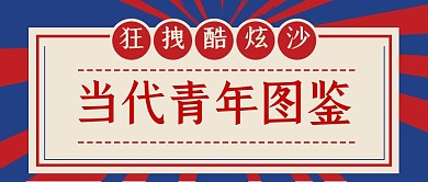 当代青年图鉴创意复古质感公众号封面首图