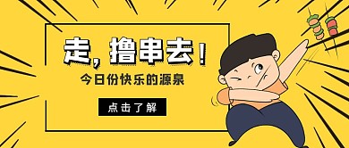 撸串烧烤黄色卡通促销公众号封面