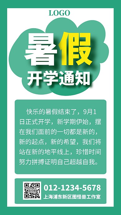 暑假开学通知手机海报