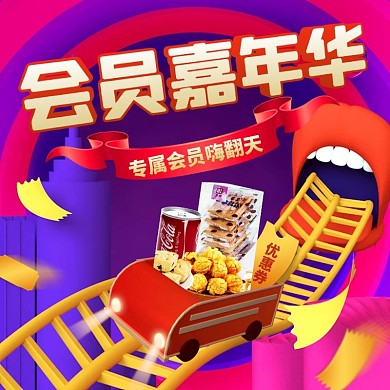 零食c4d会员嘉年华电商主图直通车