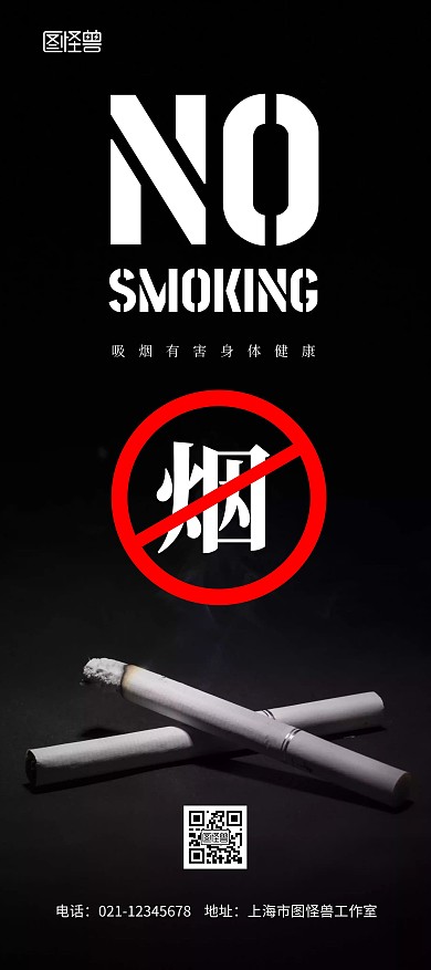 禁烟黑色公益简约有害健康宣传禁止吸烟展架