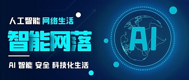 人工智能科技风公众号首图