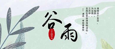 谷雨水墨二十四节气中国风公众号封面