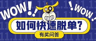 话题 有奖 互动蓝色简约可爱卡通