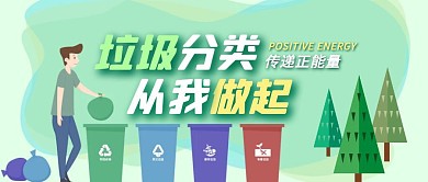 卡通绿色垃圾分类公众号封面首页	