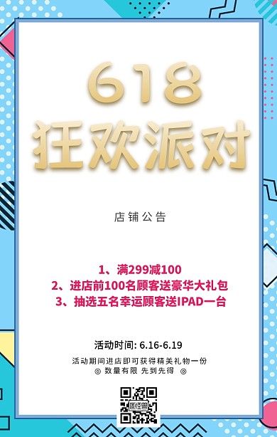 618年中大促店铺公告手机海报