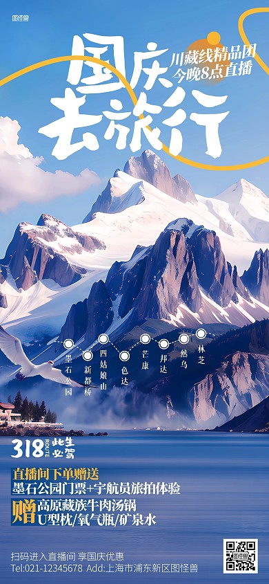 国庆节旅行社旅游直播预告全屏海报