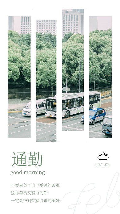 早安通勤摄影简约绿色日签