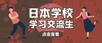 公众号封面日本学校通用学习